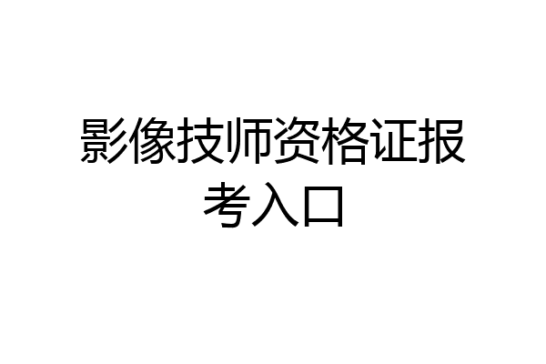 影像技师资格证报考入口
