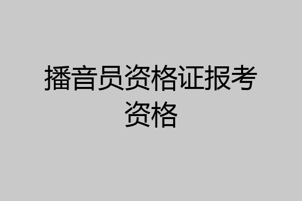 播音员资格证报考资格