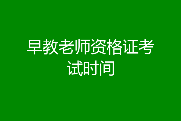 早教老师资格证考试时间