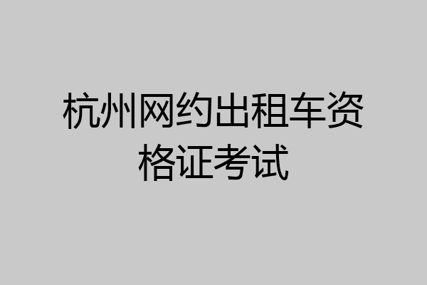 杭州网约出租车资格证考试