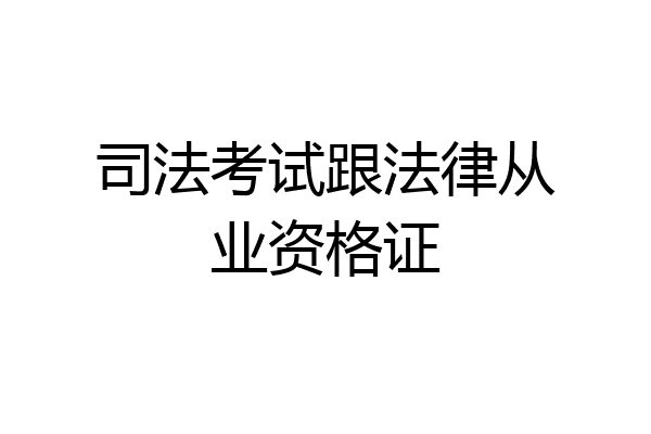 司法考试跟法律从业资格证