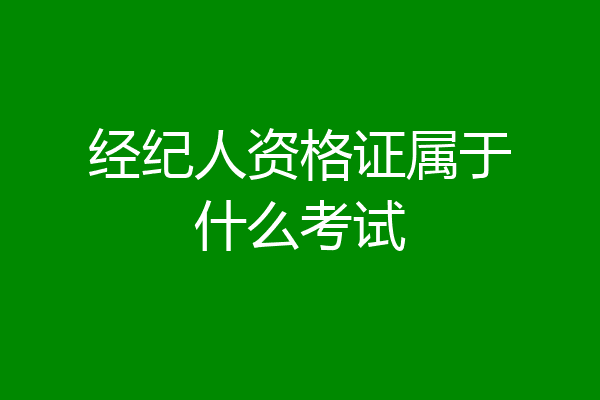 经纪人资格证属于什么考试