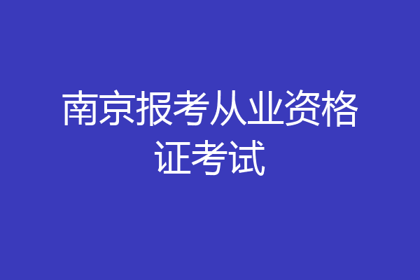南京报考从业资格证考试