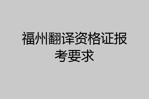 福州翻译资格证报考要求