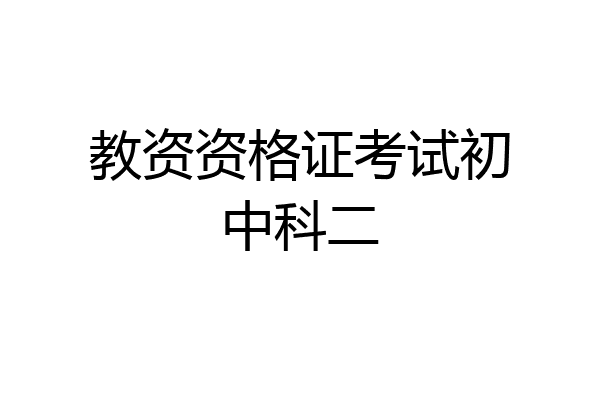 教资资格证考试初中科二