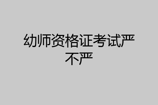 幼师资格证考试严不严