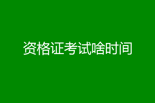 资格证考试啥时间