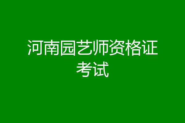 河南园艺师资格证考试
