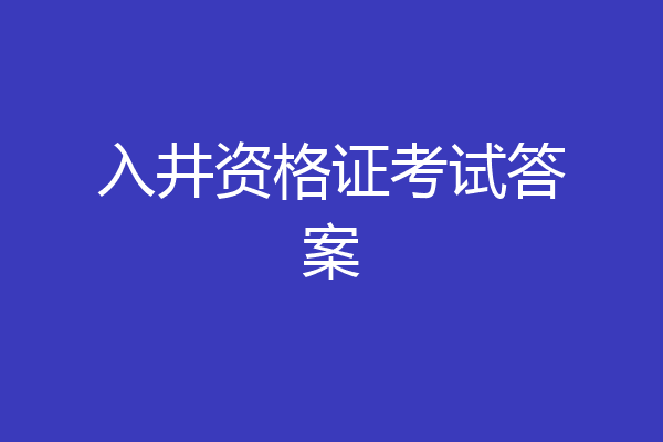 入井资格证考试答案
