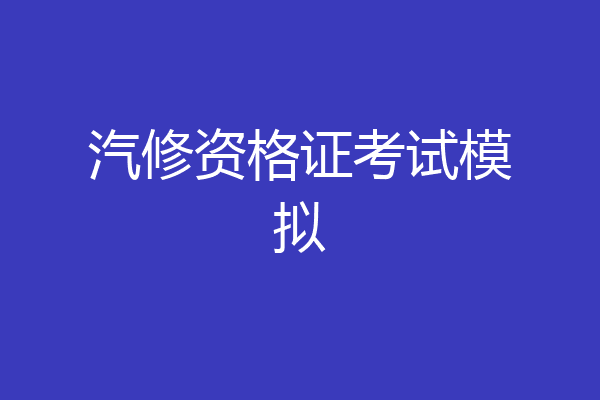 汽修资格证考试模拟
