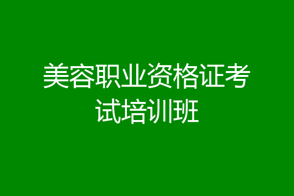 美容职业资格证考试培训班