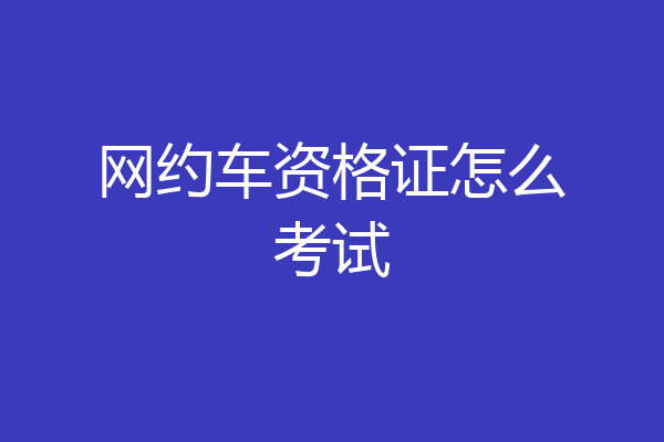 网约车资格证怎么考试