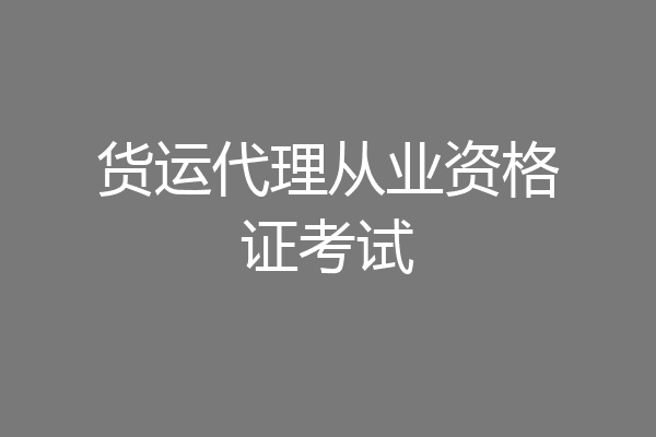货运代理从业资格证考试