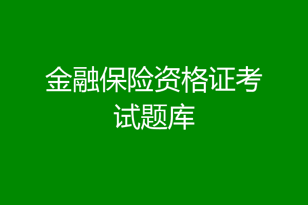 金融保险资格证考试题库