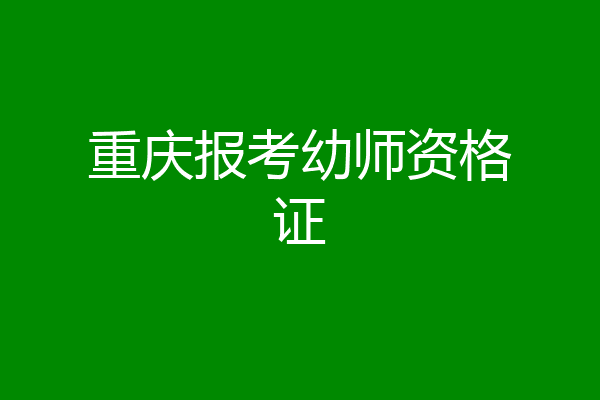 重庆报考幼师资格证