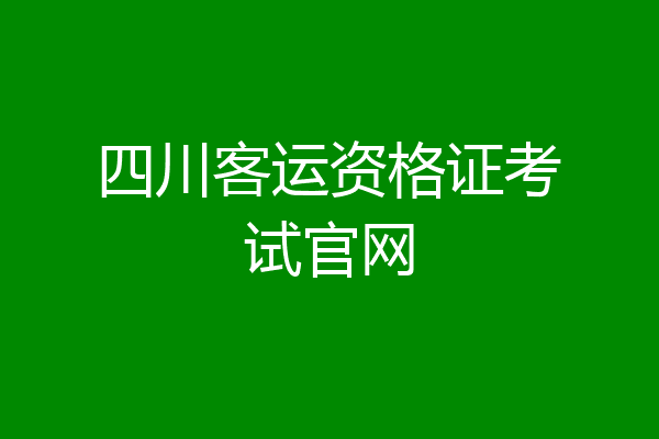 四川客运资格证考试官网