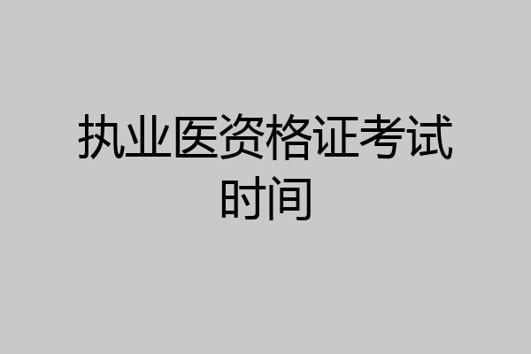 执业医资格证考试时间