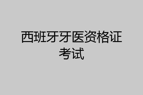 西班牙牙医资格证考试