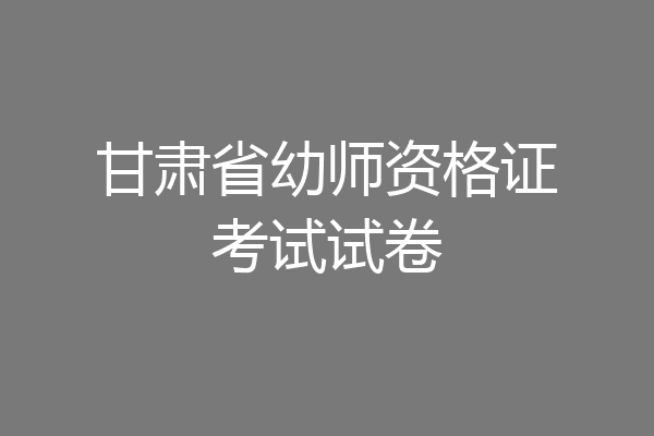 甘肃省幼师资格证考试试卷
