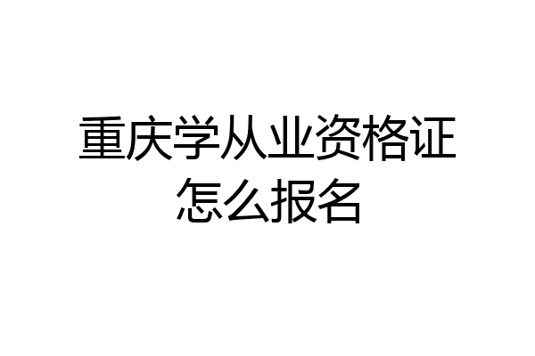 重庆学从业资格证怎么报名