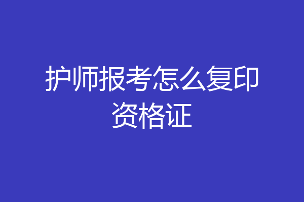 护师报考怎么复印资格证