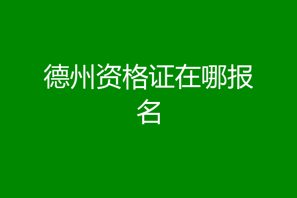 德州资格证在哪报名