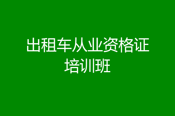 出租车从业资格证培训班