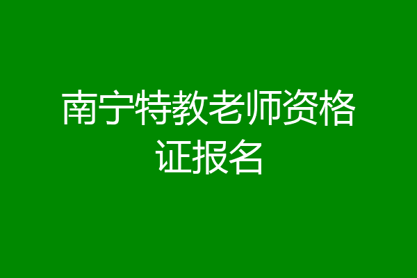 南宁特教老师资格证报名