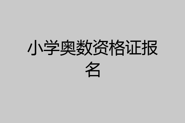 小学奥数资格证报名