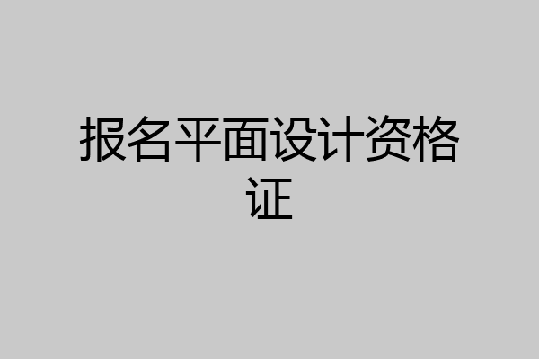 报名平面设计资格证