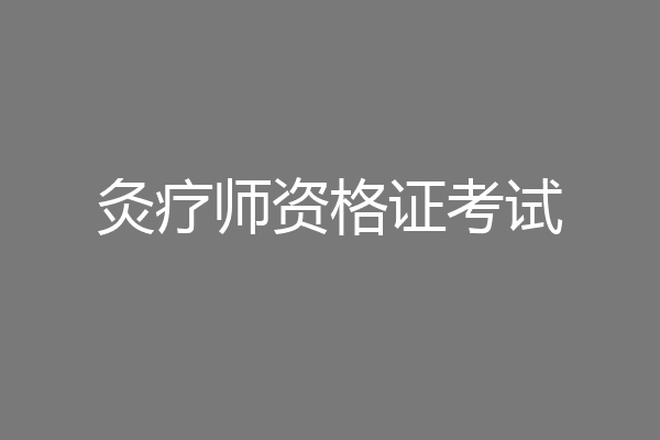 灸疗师资格证考试