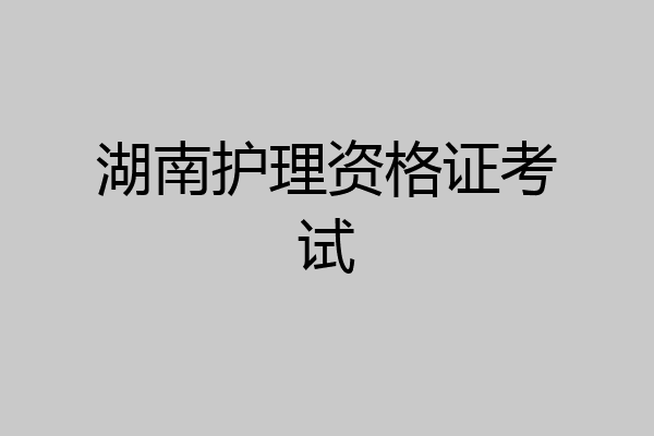 湖南护理资格证考试