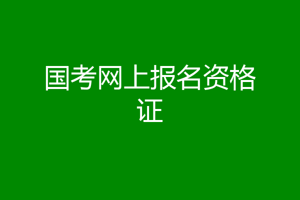 国考网上报名资格证