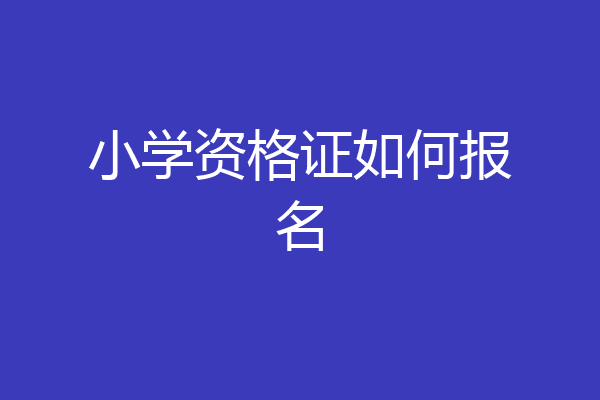 小学资格证如何报名