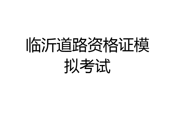 临沂道路资格证模拟考试