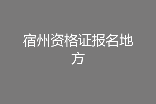 宿州资格证报名地方