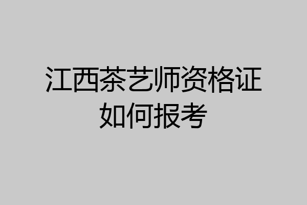 江西茶艺师资格证如何报考