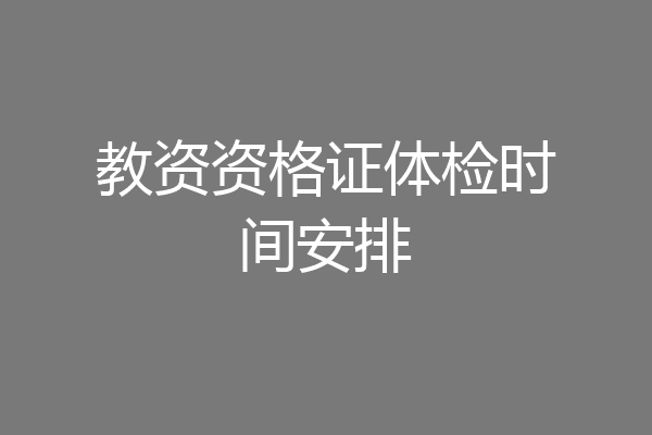 教资资格证体检时间安排