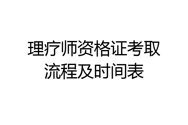 理疗师资格证考取流程及时间表