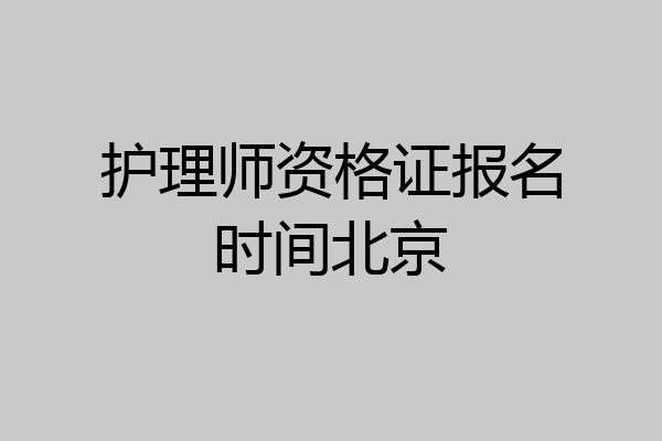 护理师资格证报名时间北京