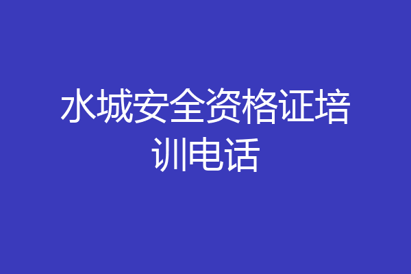 水城安全资格证培训电话