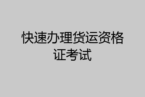 快速办理货运资格证考试