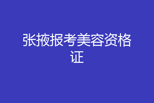 张掖报考美容资格证