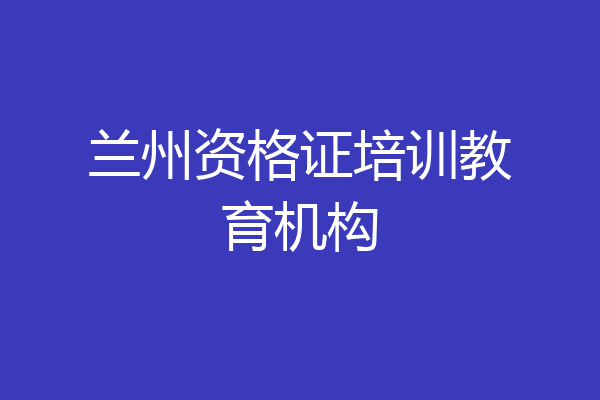 兰州资格证培训教育机构