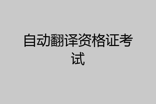 自动翻译资格证考试