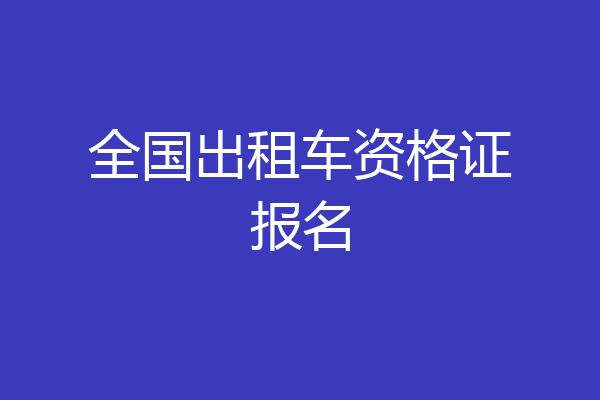 全国出租车资格证报名