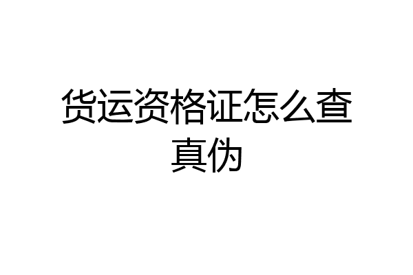 货运资格证怎么查真伪