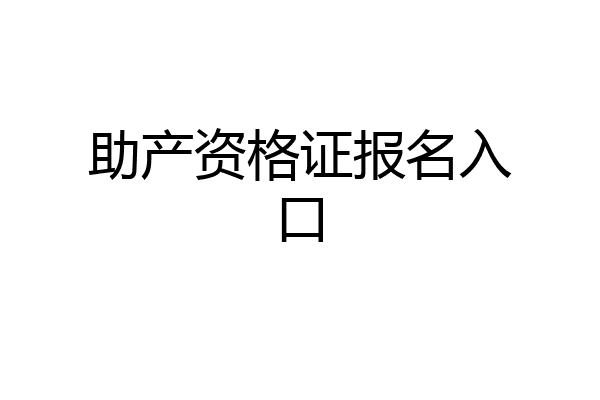 助产资格证报名入口
