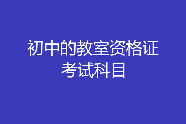 初中的教室资格证考试科目