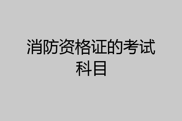 消防资格证的考试科目
